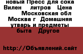 новый Пресс для сока Вилен 20 литров › Цена ­ 9 450 - Московская обл., Москва г. Домашняя утварь и предметы быта » Другое   